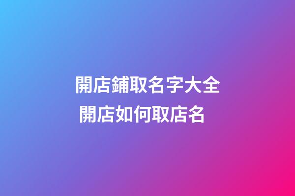 開店鋪取名字大全 開店如何取店名